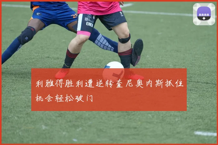 利雅得胜利遭逆转奎尼奥内斯抓住机会轻松破门
