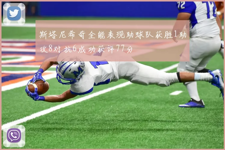 斯塔尼希奇全能表现助球队获胜1助攻8对抗6成功获评77分