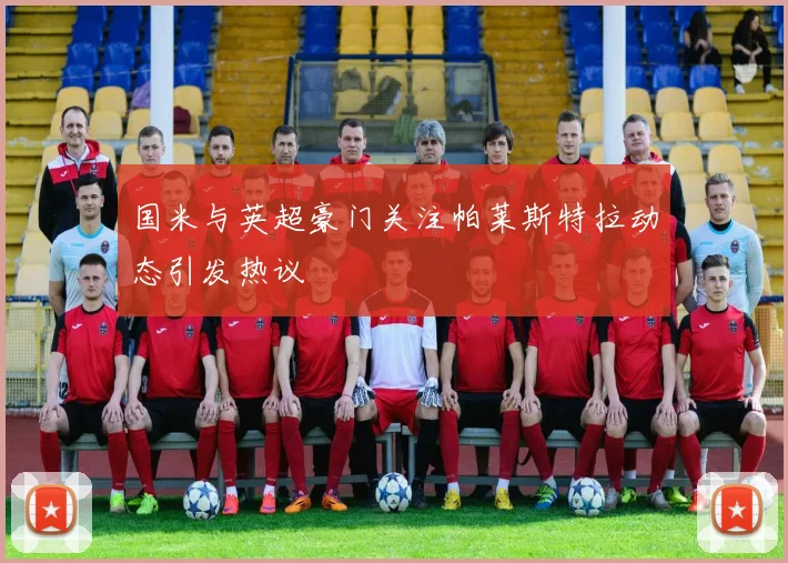 国米与英超豪门关注帕莱斯特拉动态引发热议