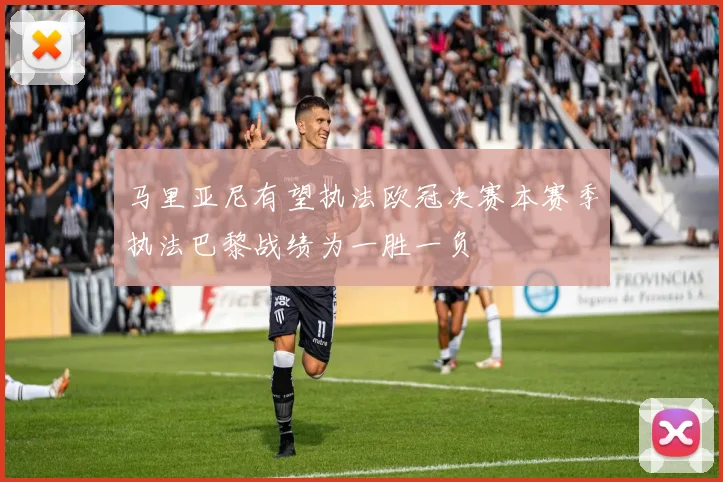马里亚尼有望执法欧冠决赛本赛季执法巴黎战绩为一胜一负