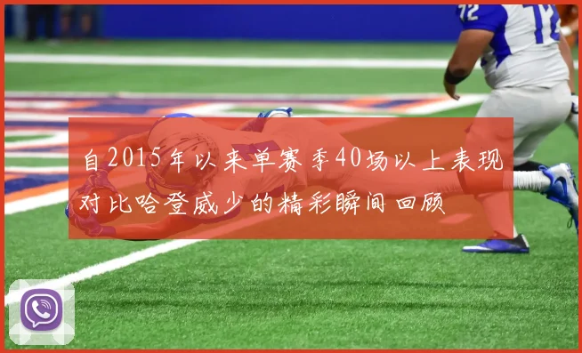 自2015年以来单赛季40场以上表现对比哈登威少的精彩瞬间回顾