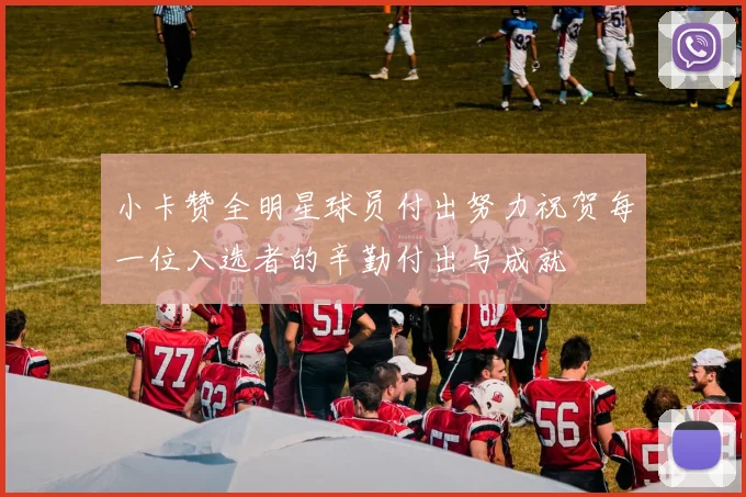 小卡赞全明星球员付出努力祝贺每一位入选者的辛勤付出与成就