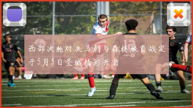西部次轮对决马刺与森林狼首战定于5月5日圣城精彩开打